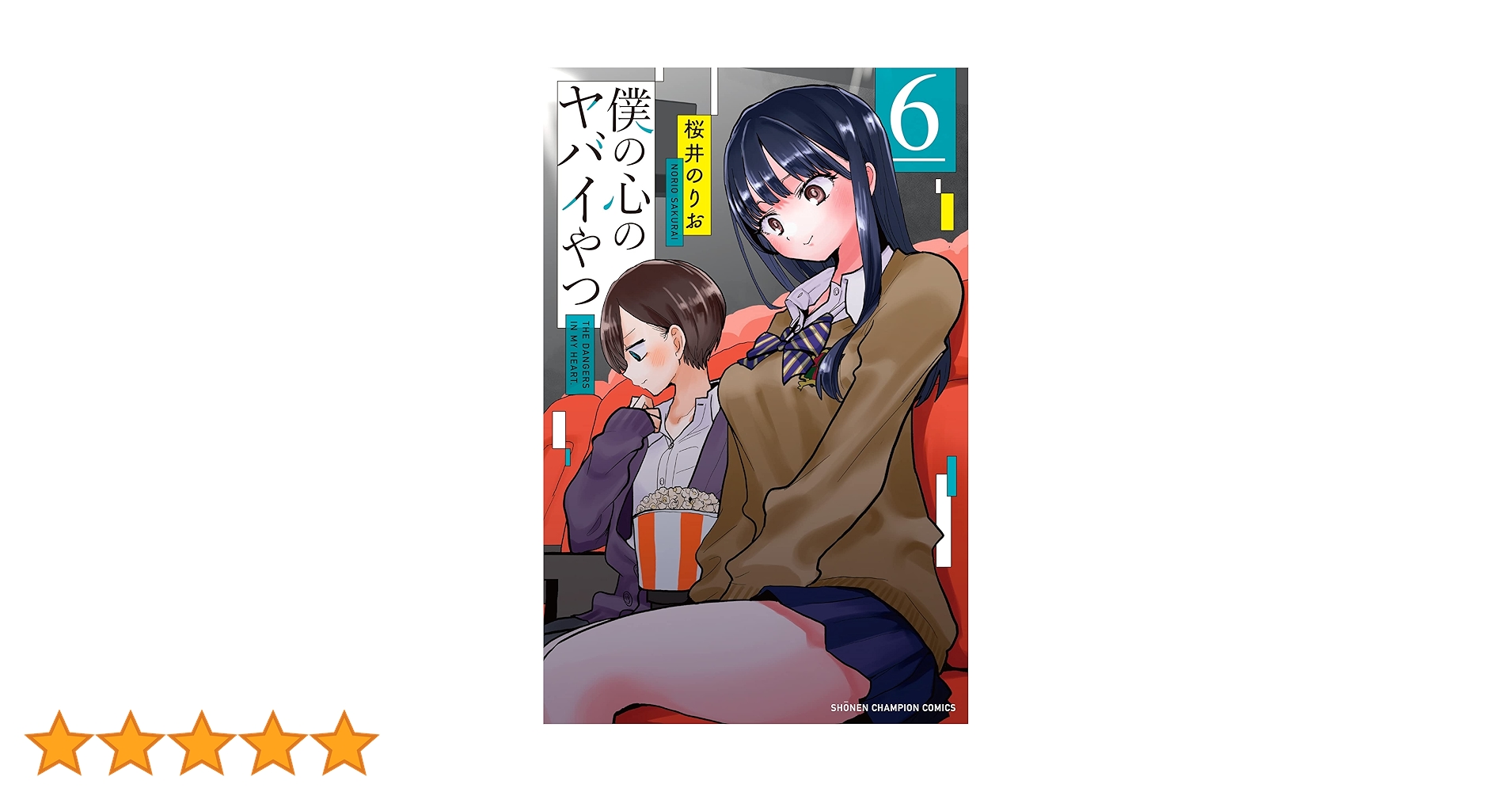 僕の心のヤバイやつ　6巻　初版　新品　特典付き Amazon.co.jp: 僕の心のヤバイやつ 6 (6) (少年チャンピオン